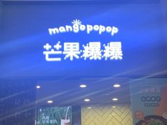 门面-芒果爆爆(东海缤纷店)
