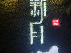 -新月餐厅(北街店)