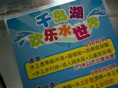 -千岛湖-欢乐水世界