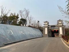 -习家池