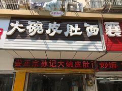 门面-孙记大碗皮肚面(后宰门店)