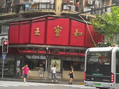 -王宝和酒家(黄浦店)