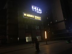 -纯歌派对量贩式KTV(四季城店)