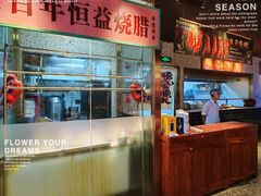 -顺鹅季·非遗烧鹅(六道口店)