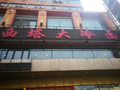 门面-西塔大冷面(市府大路店)