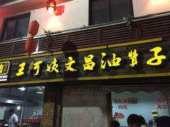 -王阿姨文昌油赞子(府桥街店)