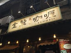 门面-金龙咖喱