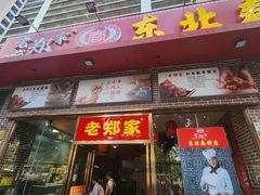 -老郑家东北春饼(龙悦居店)