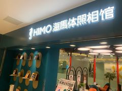 -海马体照相馆(北京apm店)