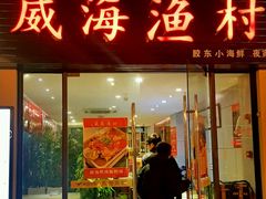 门面-威海渔村(静安旗舰店)