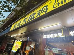 -金柱大盘鸡(和田二街店)