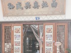 -孙盛兴奥灶面馆·蟹黄面·三虾面(山塘街总店)