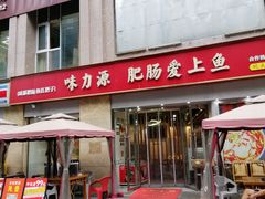 -味力源·肥肠爱上鱼(红牌楼金冠好店)