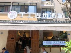 门面-甜心闲生传统手工冰粉(奎星楼店)