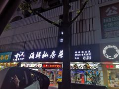 门面-东江海鲜大排档·潮汕菜·砂锅粥