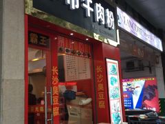 门面-津市牛肉粉(生源时代广场店)