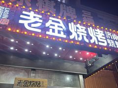 -清真·老金烧烤·小龙虾(山大路店)