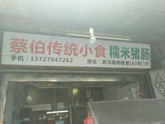 -蔡伯糯米猪肠