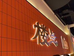 -楼兰新疆菜(江宁万达店)