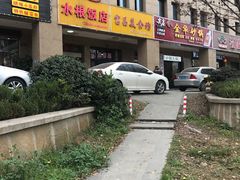 -水根饭店