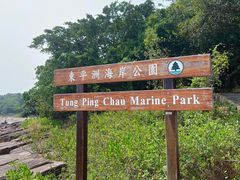 -东平洲海岸公园