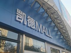 -凯德MALL(望京店)