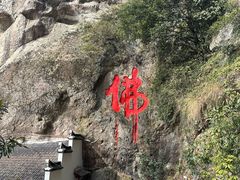 -大慈岩风景区