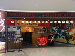 门面-牛藏·黑毛和牛烧肉(环市东店)