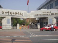 -沈阳市外国语学校
