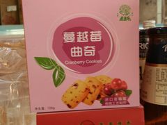 蔓越莓曲奇-桃源村(白下路店)