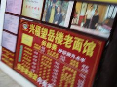 -兴福老面馆(寺路街店)