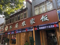 门面-老味道1992(武当山店)