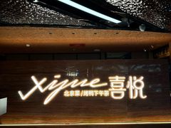 -喜悦烤鸭·新京菜(王府井店)