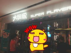 -大玩家(安吉万达店)