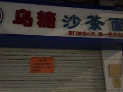 门面-乌糖沙茶面(民族路店)