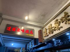 门面-達揚原味燉品(文明路店)