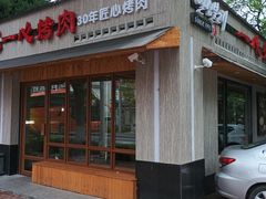 -一心烤肉(延安路店)