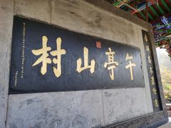-皇城相府