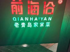 -前海沿·青岛菜(五四广场永旺店)