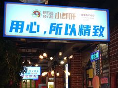 -钢管厂五区小郡肝火锅串串香(总店)