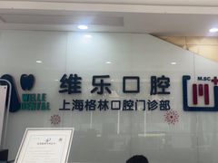 -维乐口腔(格林门诊长宁店)
