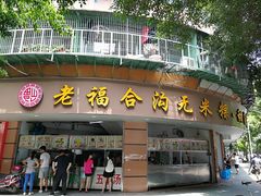 门面-老福合沟无米粿甜汤粿品店