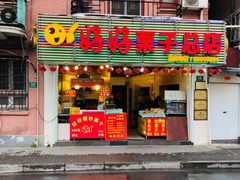 门面-好好栗子店(海宁总店)