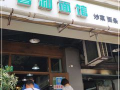 -春和面馆(常德路店)