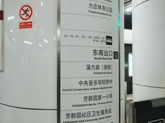 -蒲黄榆(地铁站)