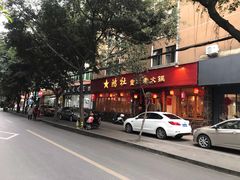 门面-星鸿社重庆老火锅(燃灯寺分店)