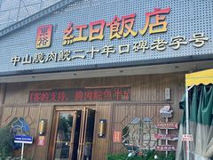 -红日饭店(裕隆三路店)