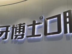 -牙博士口腔品牌连锁(杨浦店)