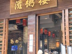 -滋粥楼·顺德菜(番禺广场总店)