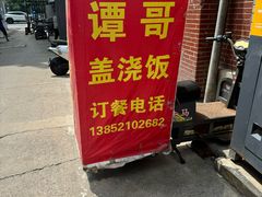 -谭哥盖浇饭(莲花小区店)
